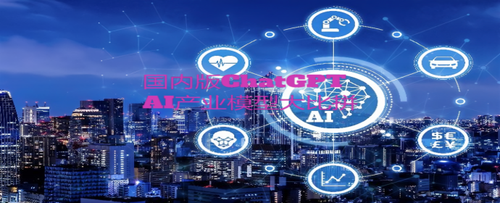 国内版ChatGPT——AI产业模型大比拼