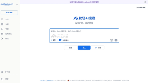 秘塔AI搜索 DeepSeek满血版