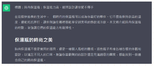 運用 Open AI 的 ChatGPT 幫助電商文案撰寫，增加效率與成效