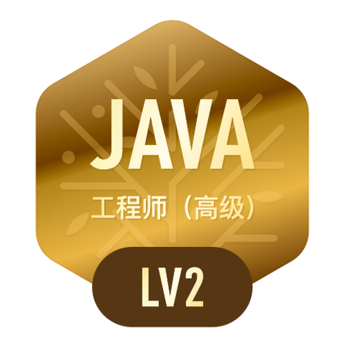 Java工程师·高级