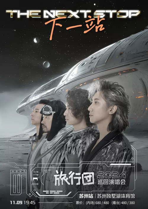 【售票】2024旅行团乐队苏州演唱会将于11月9日开唱，门票预订中~