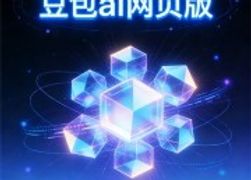 豆包写作：创意文案与故事构思助手的魔法