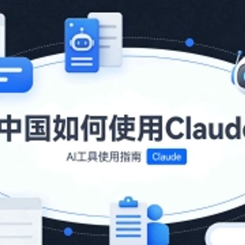 2026最新 | 中国如何使用 claude？揭秘 claude注册成功率100%网络配置