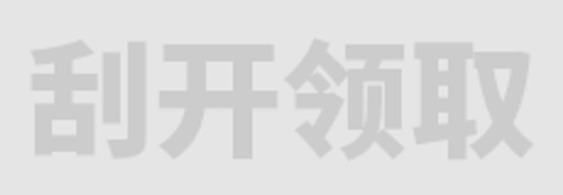 刮开领取网络预约专享礼包