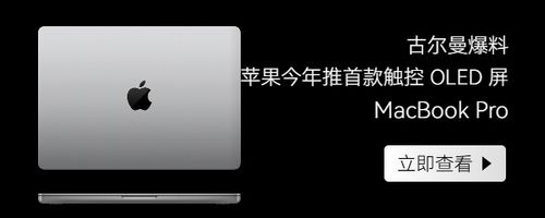古尔曼：苹果今年将推出首款触控 OLED 屏 MacBook Pro