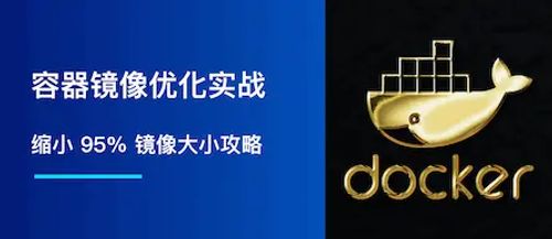 容器镜像优化实战：缩小 95% 镜像大小攻略