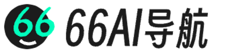 AI导航 – 66AI工具导航，精选热门好用的智能AI工具集网站
