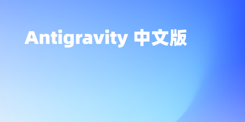 谷歌 Antigravity 如何设置中文？汉化版图文教程