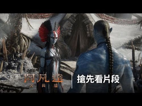 《#阿凡達：#火與燼》片段搶先看 最惡雙人組聯手 潘朵拉即將被摧毀 _12/17 (三) 進戲院用3D大銀幕見證最壯烈新章 thumnail