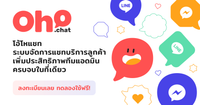 Oho Chat ระบบจัดการแชทบริการ...