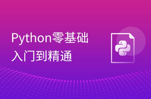 Python入门到精通（19天全）