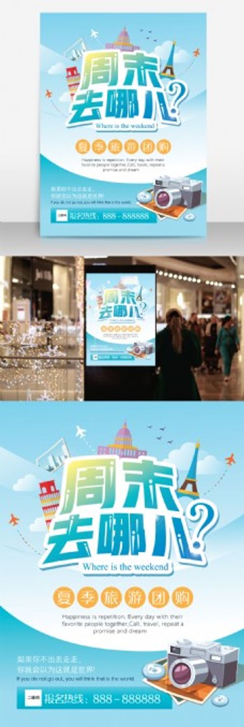 周末去哪儿旅游广告旅行团购