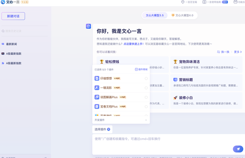 文心一言的插件