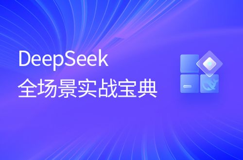 DeepSeek全场景实战宝典