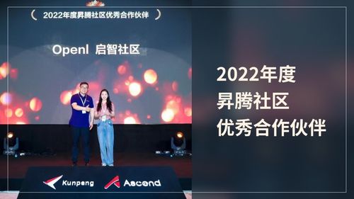 OpenI启智社区于2023鲲鹏昇腾开发者峰会上，荣获华为昇腾社区2022年度 “优秀合作伙伴”