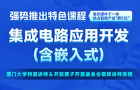 集成电路应用开发(嵌入式)培训课程
