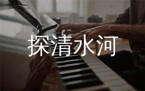 探清水河钢琴谱/五线谱_张云雷_简单版钢琴独奏谱