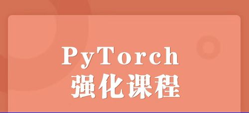 PyTorch 视频教程