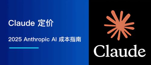 Claude 定价：2025 年 Anthropic AI 成本指南