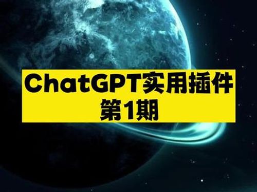 ChatGPT实用插件第1期，除了聊天，你还能用ChatGpt做什么~ #软件 #工具 #APP #chatgpt #AI #人工智能 #插件 #神器 #黑科技