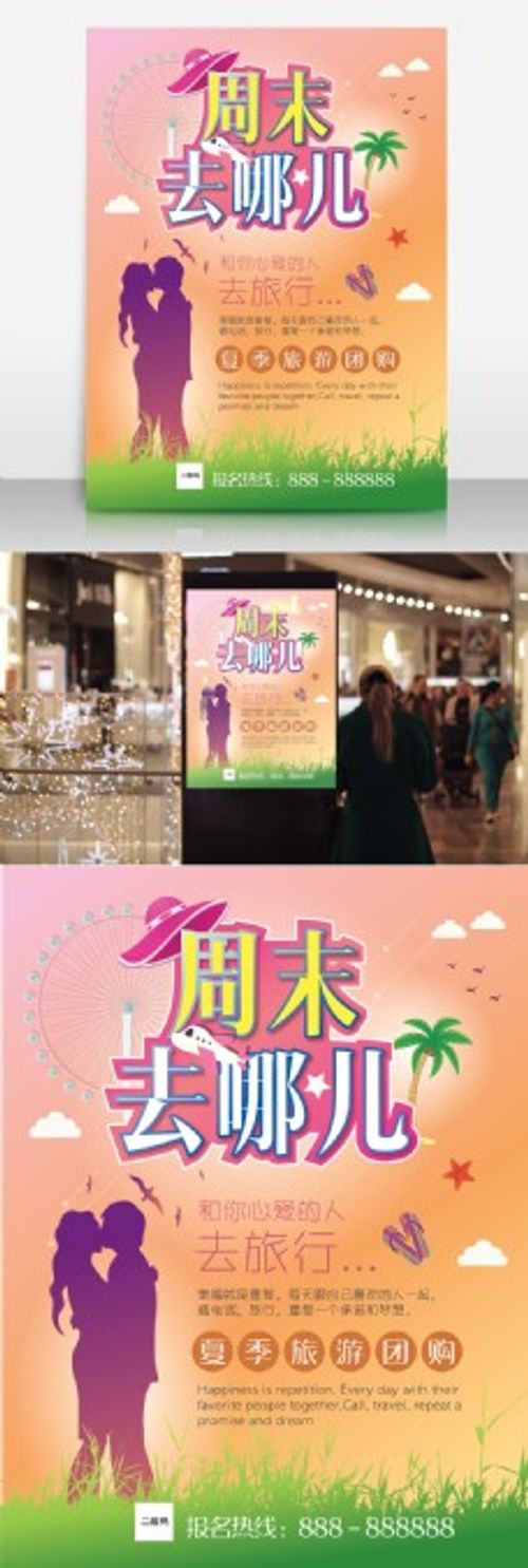 周末去哪儿旅游海报一起去旅行旅行团