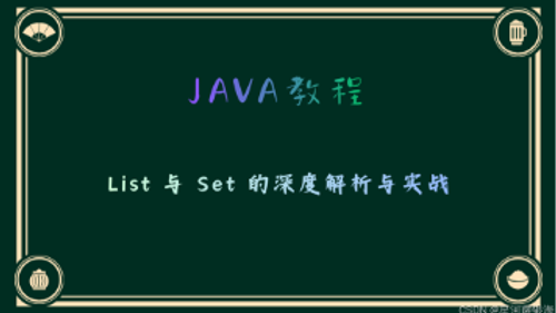 JAVA 集合框架进阶：List 与 Set 的深度解析与实战