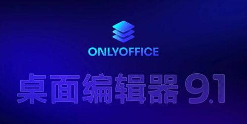 ONLYOFFICE 桌面编辑器9.1版本已发布：PDF密文功能和全新注释、工作表公式优化及文件恢复便捷化等