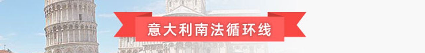 意大利南法循环线