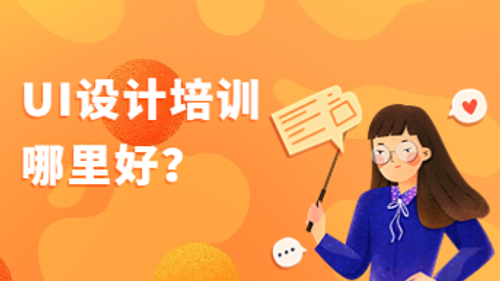 UI设计培训哪里好？初学者的避坑指南