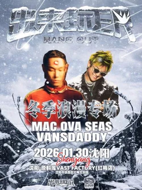 [沈阳]MACOVASEAS&Vansdaddy冬季浪漫专场-出来玩ER沈阳站