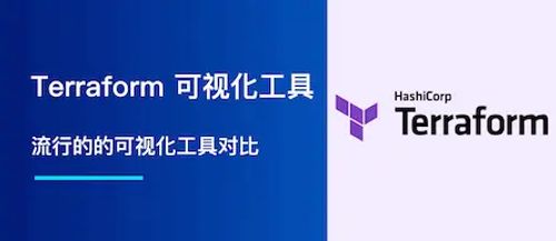 Terraform 可视化工具（GUI）？流行的可视化工具对比