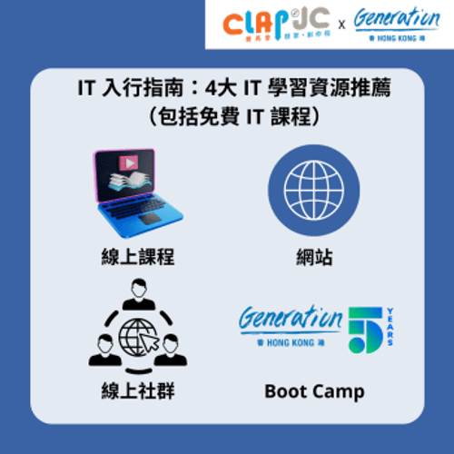 [文章] IT 行業入門指南：4大最佳IT學習資源推薦（包括免費 IT 課程）