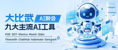 九大主流AI聚合工具哪家强？