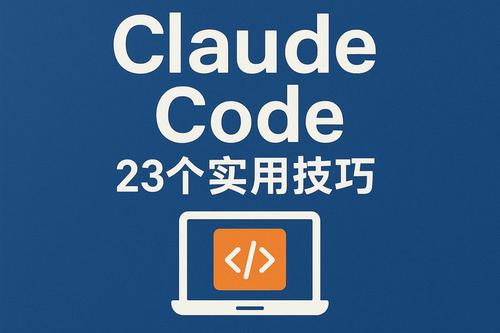 Claude Code怎么用？23个实用技巧带你从入门到精通