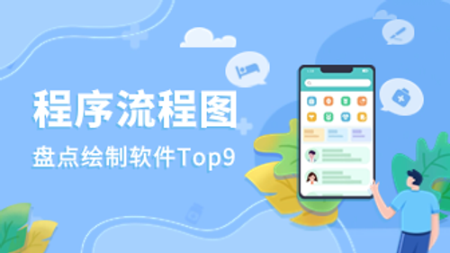 程序流程图的绘制软件Top9盘点，第1款超好用！