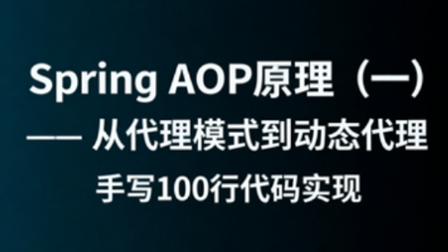 Spring AOP原理（一）：从代理模式到动态代理，手写100行代码实现！