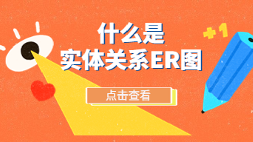 什么是实体关系ER图？3步学会绘制ER图！