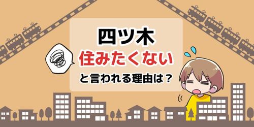 四ツ木に住みたくないと言われる理由は？のアイキャッチイラスト