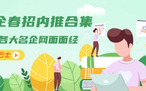 20+名企春招内推合集|含腾讯、字节、阿里、华为、百度、美团等企业（不断更新中）