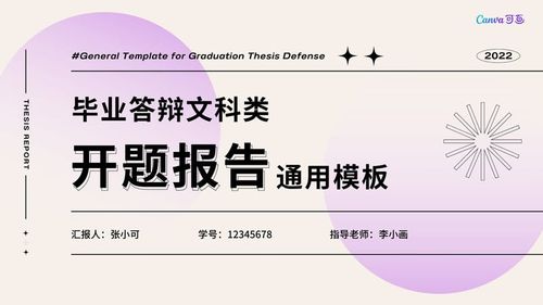 紫米色文科类专业开题报告毕业答辩简洁校园分享中文演示文稿