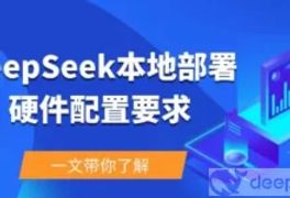 DeepSeek本地部署硬件要求（不同版本配置清单说明）-deepseek