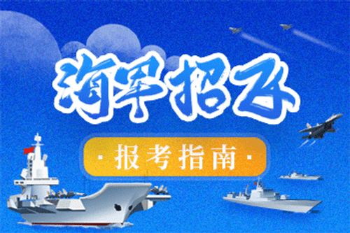 高考专题：海军招飞