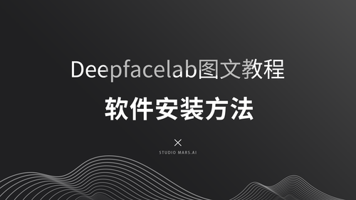deepfacelab2.0 软件安装-Studio Mars.AI