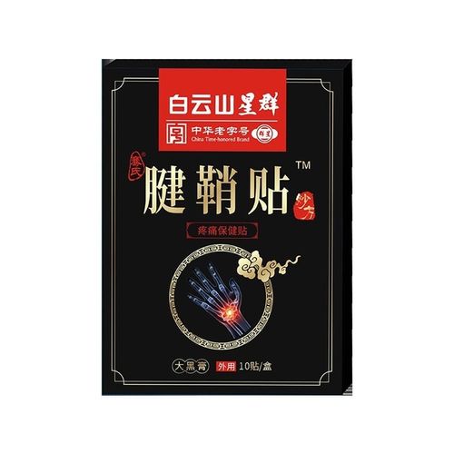 白云山 星群 腱鞘炎贴膏 腱鞘贴疼痛保健贴 护腕扭伤 手腕手指关节疼痛 肩周炎 关节炎 10贴/盒
