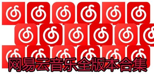 网易云音乐全版本合集