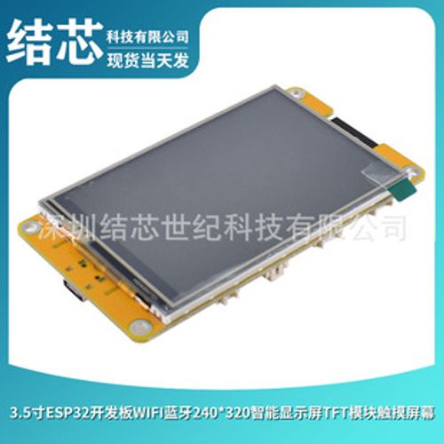 3.5寸ESP32開發板WiFi藍牙240*320智能顯示屏TFT模塊觸摸屏幕L