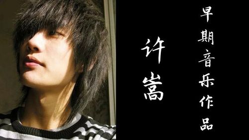 【歌词版】 许嵩 早期音乐作品全纪录（持续更新）