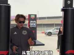 F1滑雪大奖赛要来了？👀 哈喽