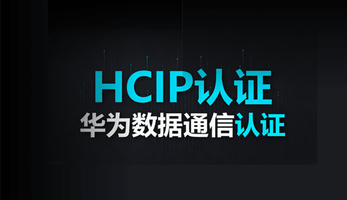 HCIP-华为数通认证课程