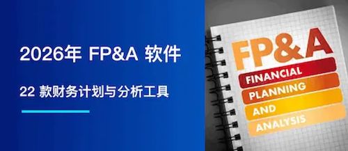 2026 年最佳 FP&A 软件：21 款你必须关注的工具